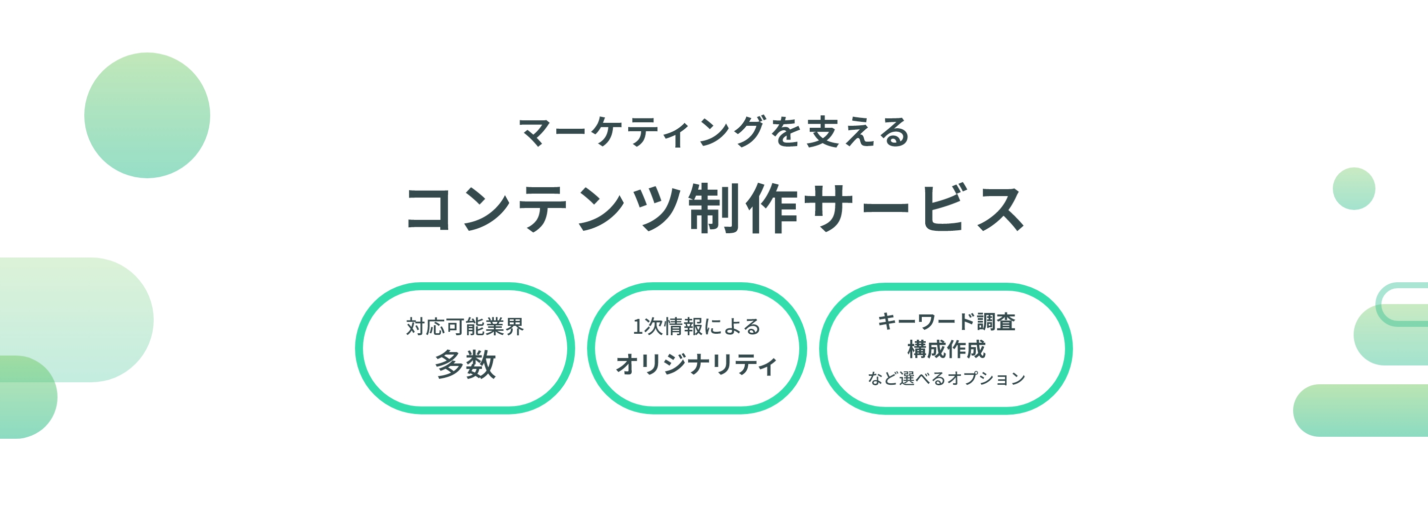 Shirokuは、ビジネスを成長させる、読まれるコンテンツをつくる会社です。