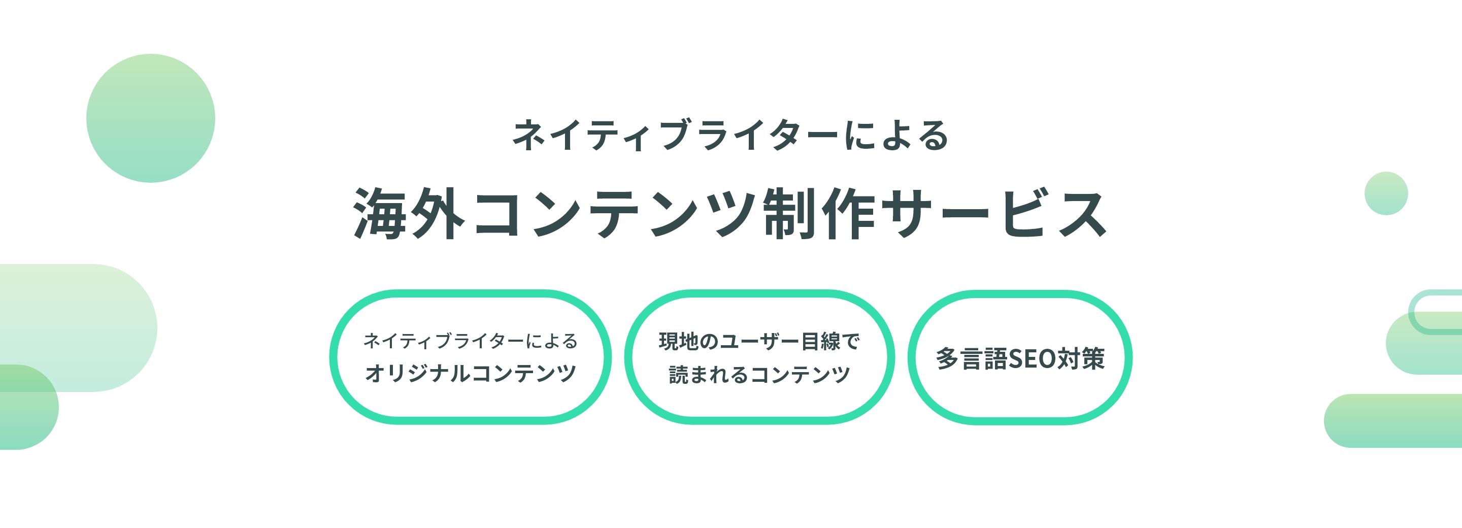 Shirokuは、ビジネスを成長させる、読まれるコンテンツをつくる会社です。