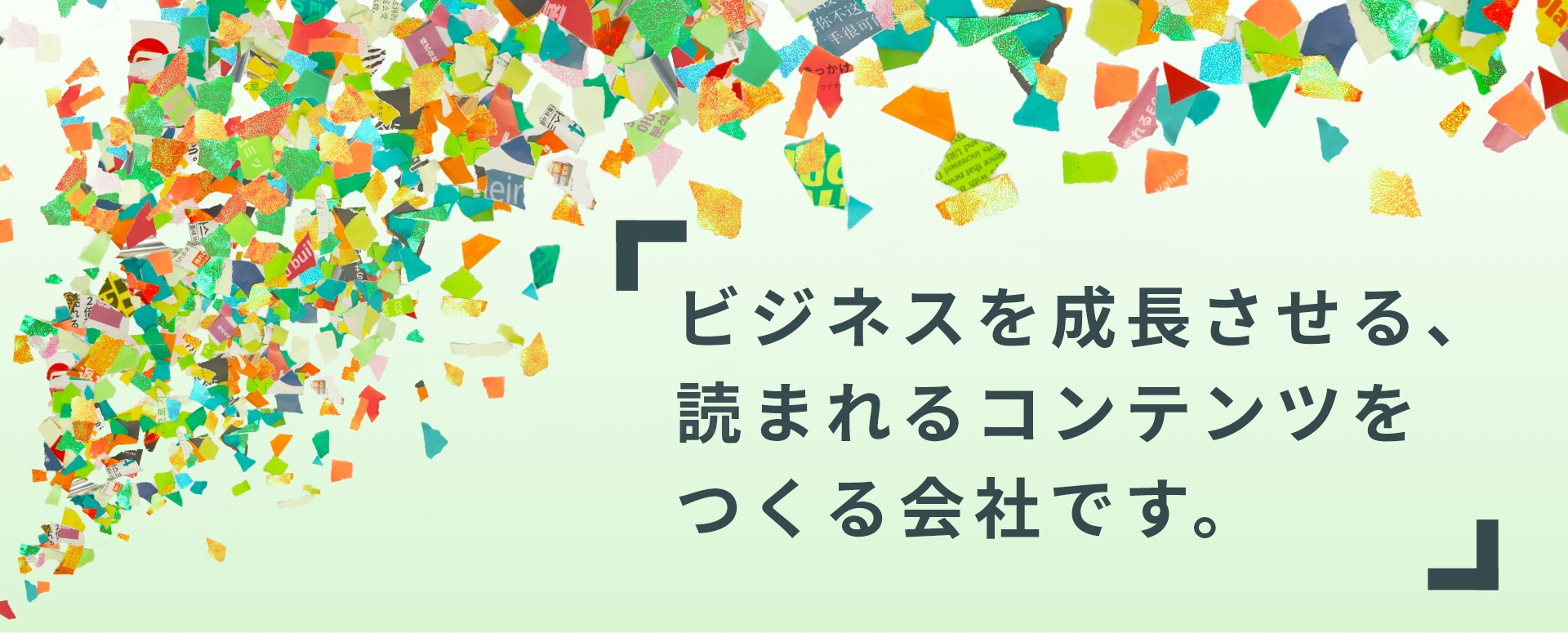 Shirokuは、ビジネスを成長させる、読まれるコンテンツをつくる会社です。