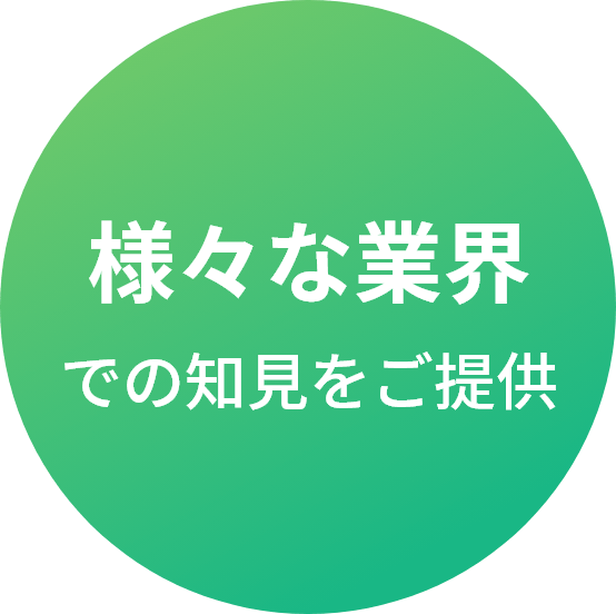 様々な業界での知見をご提供