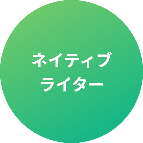 ネイティブライターによる記事作成