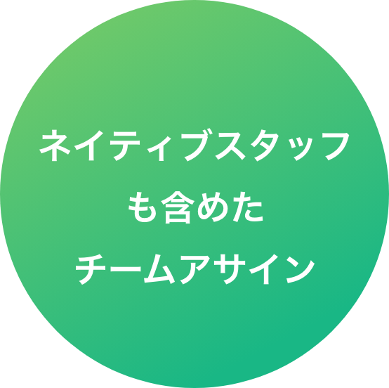 ネイティブスタッフも含めたチームアサイン